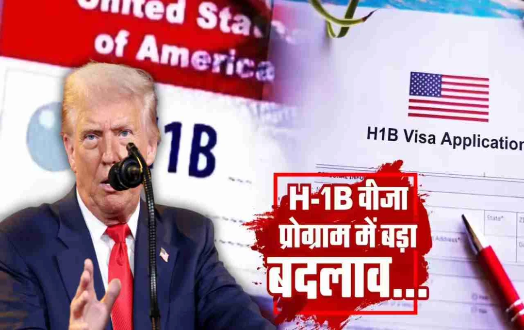 H-1B वीजा पर बड़ा बदलाव: डोनाल्ड ट्रंप ने लगाया 1 लाख डॉलर शुल्क, भारतीयों पर पड़ सकता है गहरा असर