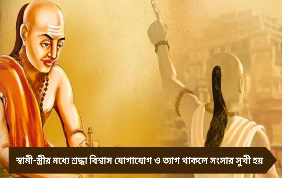 Chanakya Niti: সুখী সংসারের মন্ত্র, দাম্পত্য জীবনে চাণক্যের টিপস মানুন