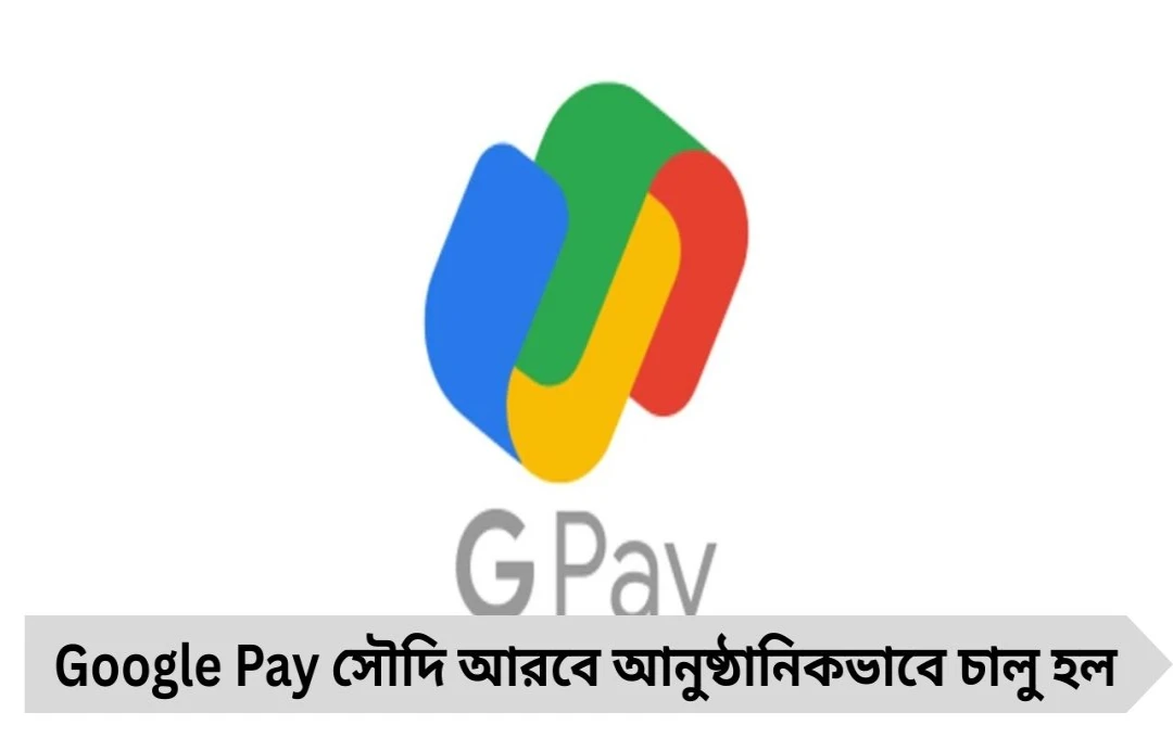 Saudi Arabia News: সৌদিতে চালু হল Google Pay, শক্তিশালী হল ডিজিটাল পেমেন্ট পরিকাঠামো