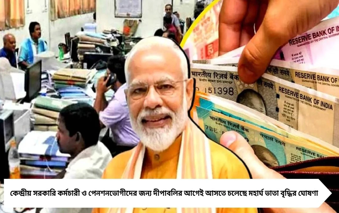 দীপাবলির আগেই DA ঢুকতে পারে অ্যাকাউন্টে, কেন্দ্রীয় কর্মীদের জন্য বড় সুখবর