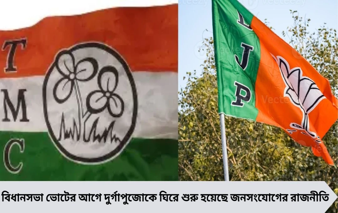 পুজোকে ঘিরে রাজনৈতিক কূটচাল, ভোটের আগে শাসক-বিরোধীর সমান প্রস্তুতি