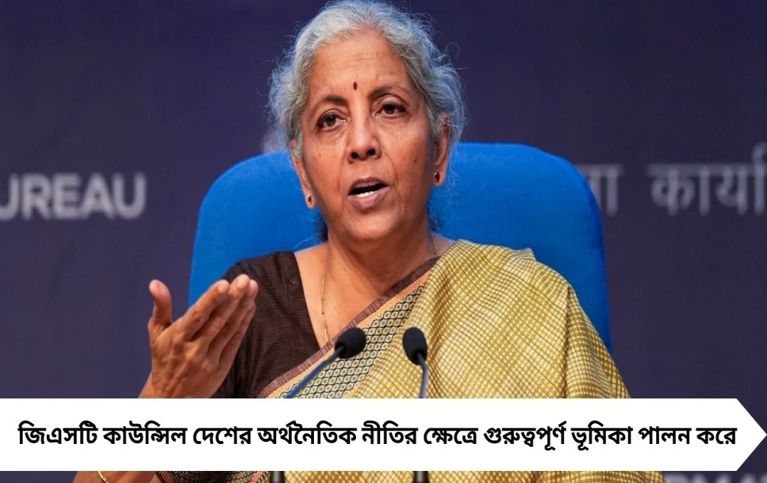 GST নিয়ে নির্মলা সীতারমণ: ‘সিদ্ধান্ত সর্বসম্মত’, কলকাতায় জানালেন নতুন প্রজন্মের সংস্কারের দিশা