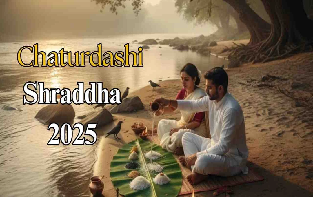 Chaturdashi Shraddha 2025: अकाल मृत्यु वाले पितरों का विशेष श्राद्ध आज, जानें शुभ मुहूर्त और विधि