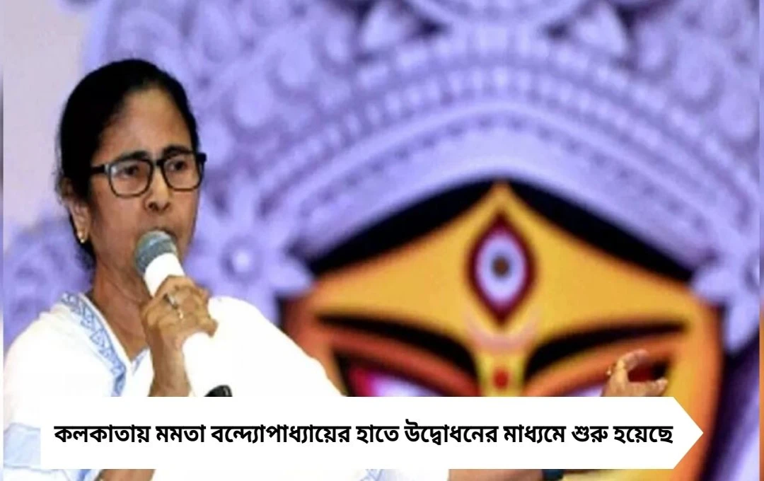 Durga Puja 2025: মমতার হাতে কলকাতায় শুরু পুজো উদ্বোধন, হাতিবাগান-শ্রীভূমি