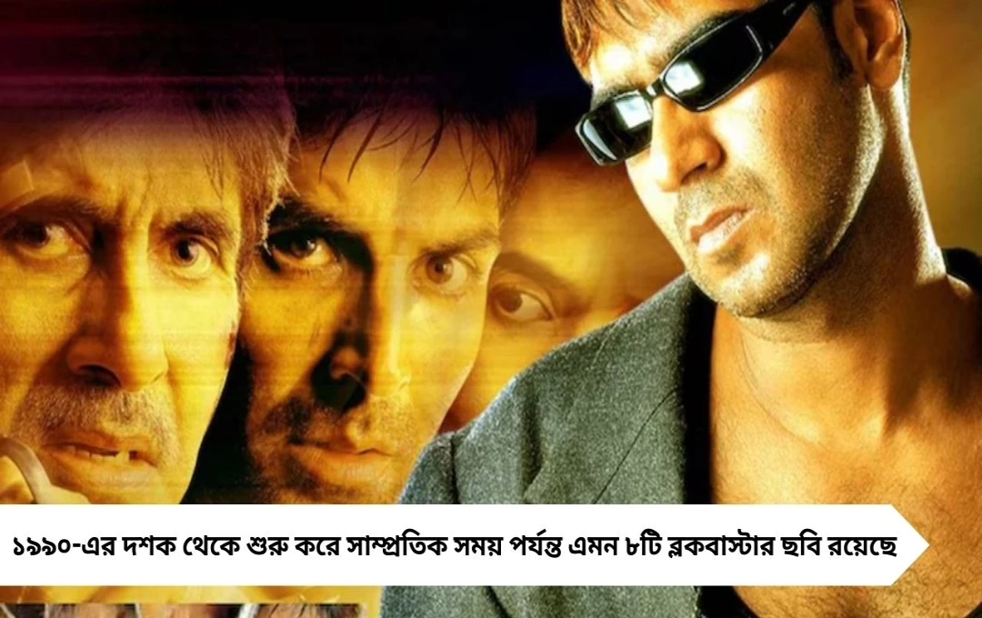 বলিউডে নায়করা খলনায়কের ছায়ায়: ৮ ব্লকবাস্টার ছবি
