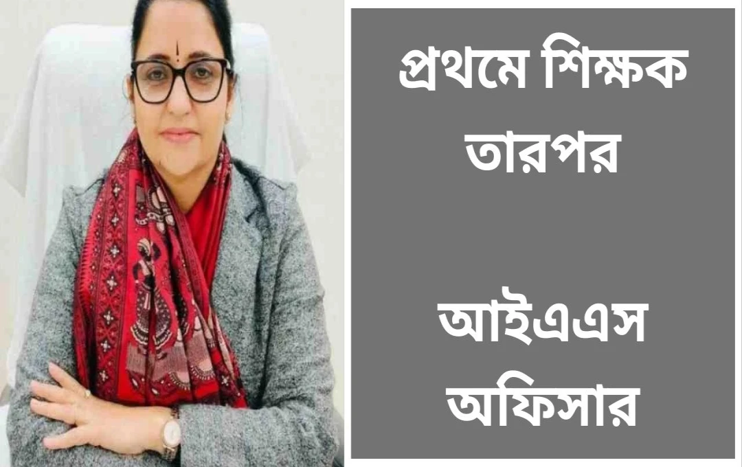 IAS মনিকা রানী উত্তর প্রদেশ স্কুল শিক্ষা বিভাগের মহাপরিচালক নিযুক্ত: শিক্ষার মান উন্নয়নে নতুন দিগন্ত