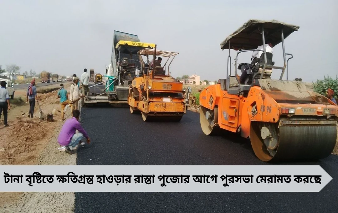 হাওড়ায় দুর্গাপুজোর আগে রাস্তা মেরামত, শহরে যানজট কমানোর প্রস্তুতি