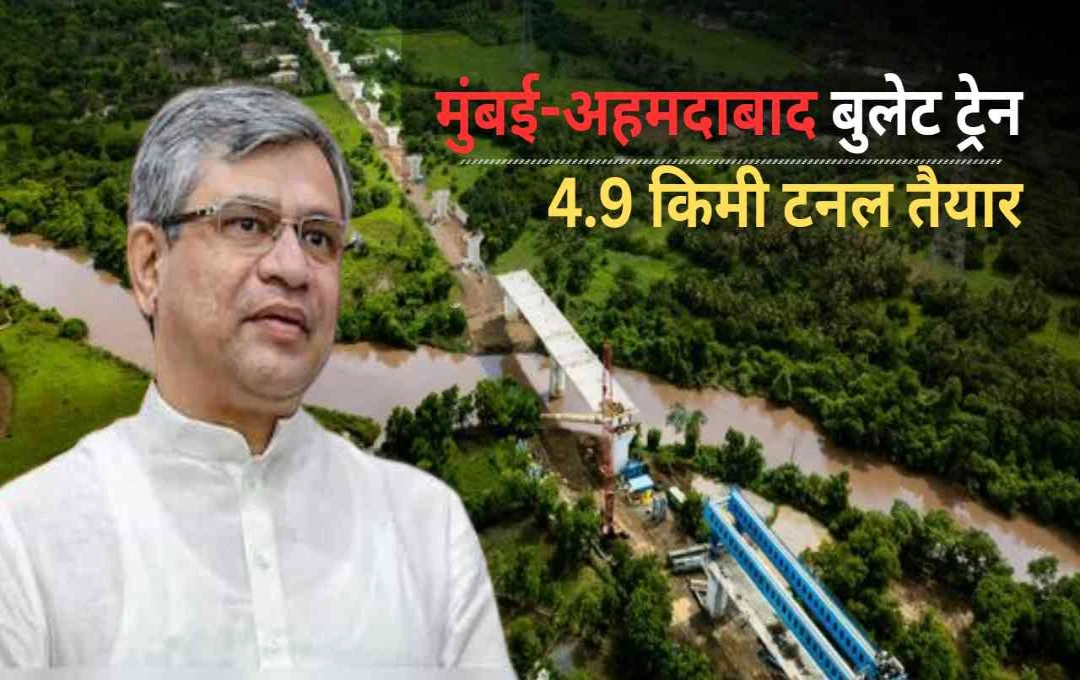 मुंबई-अहमदाबाद बुलेट ट्रेन: 4.9 किमी लंबी टनल तैयार, रोजगार, व्यापार और पर्यटन को मिलेगा बड़ा फायदा