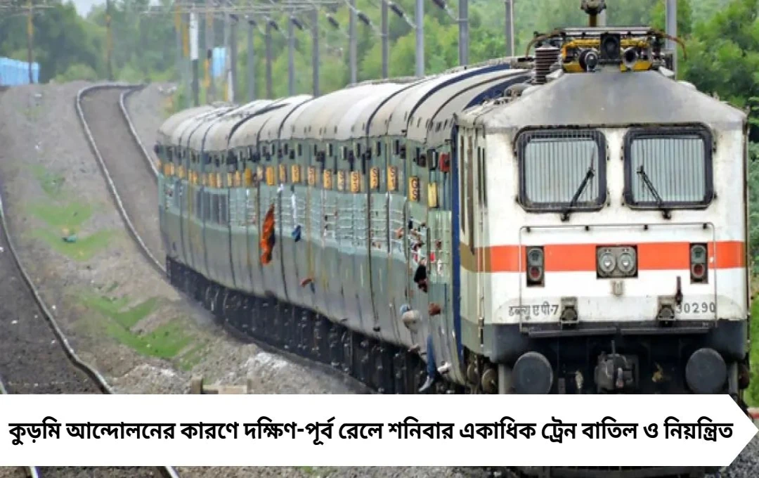 কুড়মি আন্দোলনের জের: দক্ষিণ-পূর্ব রেলে একাধিক ট্রেন বাতিল ও নিয়ন্ত্রিত, দেখে নিন তালিকা