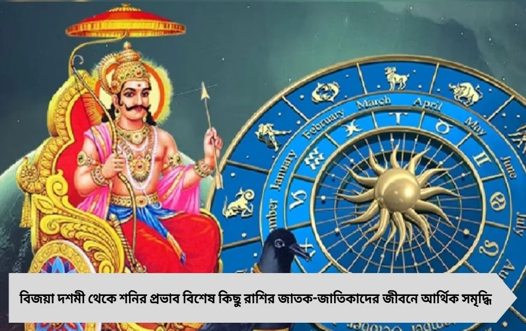 বিজয়া দশমী থেকে শনির ধনবর্ষা মকর, কুম্ভ ও মিথুন রাশির জীবনে বড় উন্নতি!