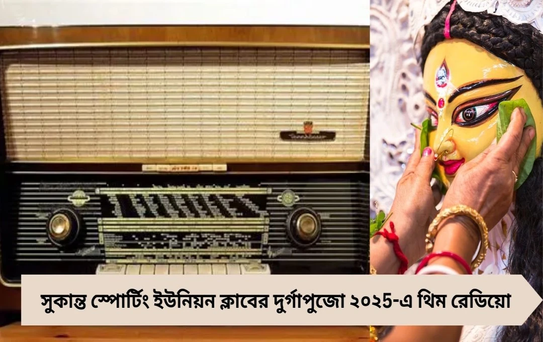 শিলিগুড়ির পুজোয় রেডিয়োর নস্টালজিয়া, সুকান্ত স্পোর্টিংয়ের থিমে বাজবে ‘মহিষাসুরমর্দিনী’