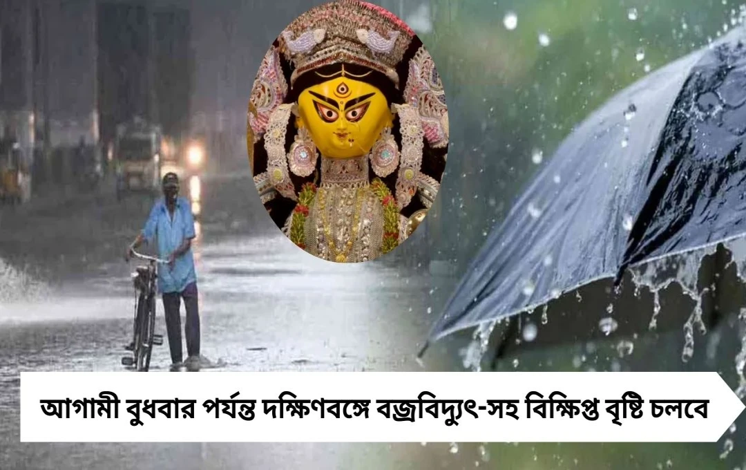 সেপ্টেম্বরের শেষ সপ্তাহের আবহাওয়া: বাংলায় দুর্যোগের আশঙ্কা, কোথায় কতটা বৃষ্টি?