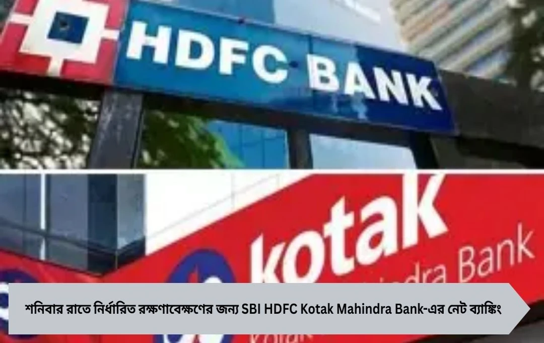 শনিবার রাতে বন্ধ থাকবে SBI, HDFC, Kotak Mahindra-সহ একাধিক ব্যাঙ্কের পরিষেবা