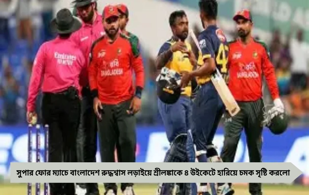 Asia Cup 2025: শেষ ওভারে রুদ্ধশ্বাস জয়, বাংলাদেশ ৪ উইকেটে হারাল শ্রীলঙ্কা