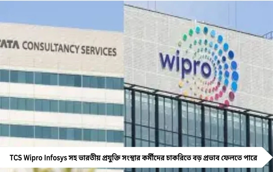 ট্রাম্পের H-1B ভিসা সিদ্ধান্তে উদ্বিগ্ন TCS-উইপ্রো কর্মীরা