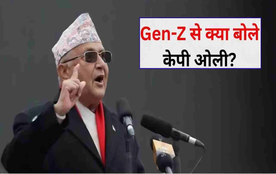 नेपाल में राजनीतिक संकट: Gen-Z ने पूर्व PM केपी शर्मा ओली की गिरफ्तारी की मांग की