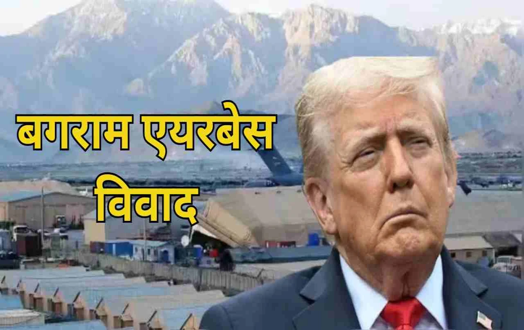 बगराम एयरबेस को लेकर ट्रंप की अफगानिस्तान को चेतावनी, वॉशिंगटन में अपराध नियंत्रण पर जताया गर्व
