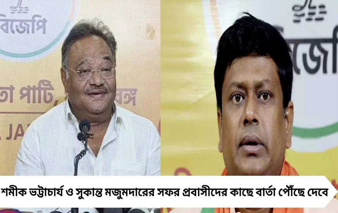 প্রবাসী বাঙালিদের কাজে লাগিয়ে তৃণমূলকে চাপে ফেলছে বিজেপি