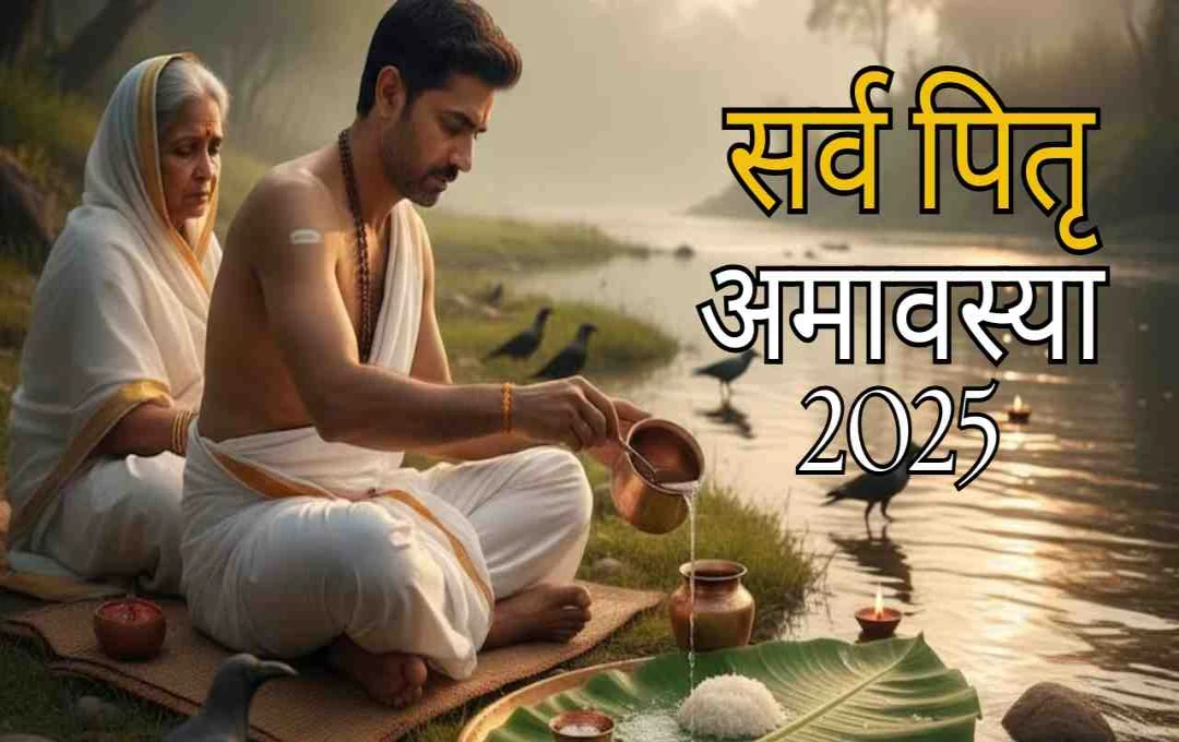 21 सितंबर सर्व पितृ अमावस्या 2025: जानें शुभ योग, मुहूर्त और पंचांग