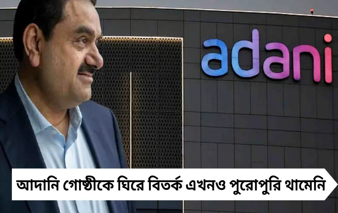 এখনও সেবির নজরে আদানি গোষ্ঠী, হিন্ডেনবার্গের দু’টি অভিযোগ খতিয়ে দেখা হচ্ছে