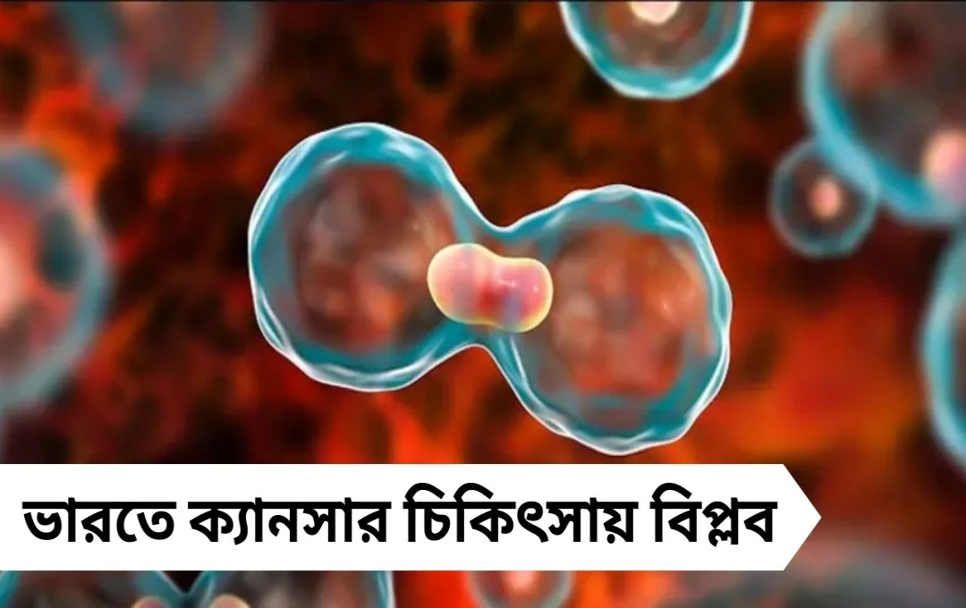 ভারতে ক্যানসার চিকিৎসায় বিপ্লব: MR Linac মেশিনে দ্রুত সুস্থতা