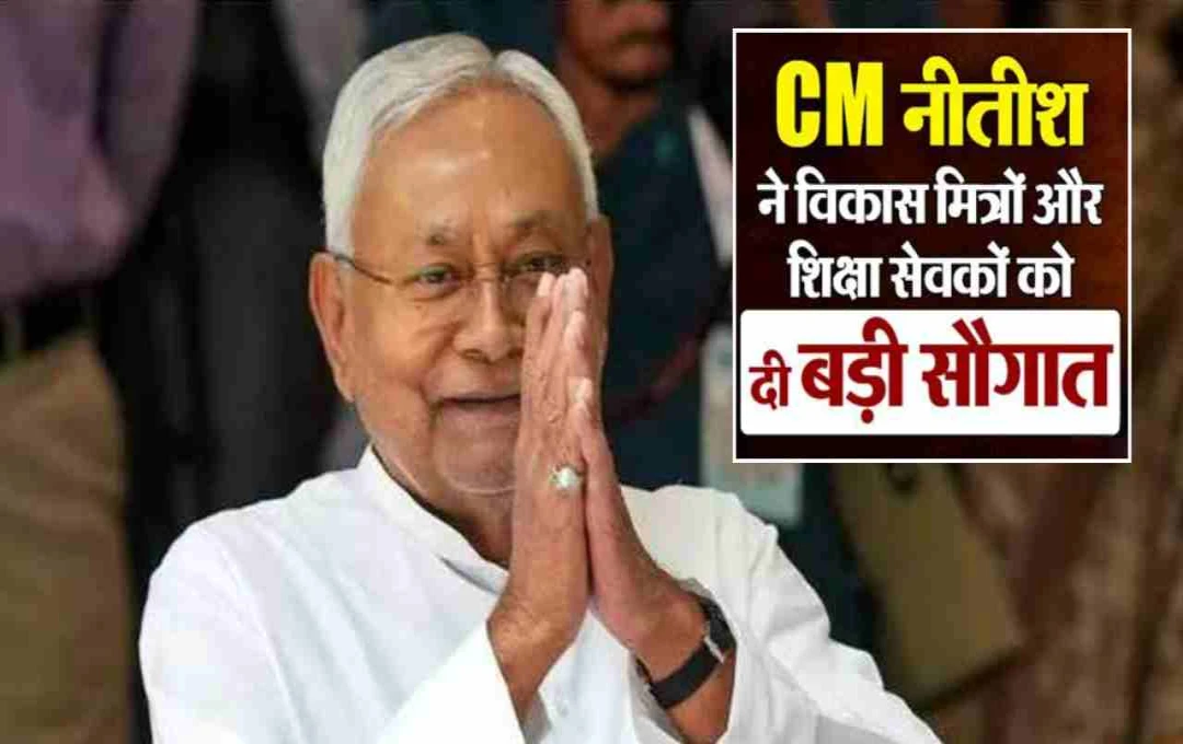 सीएम नीतीश कुमार ने विकास मित्रों और शिक्षा सेवकों को दी बड़ी सौगात, भत्तों और तकनीकी सहायता में की बढ़ोतरी