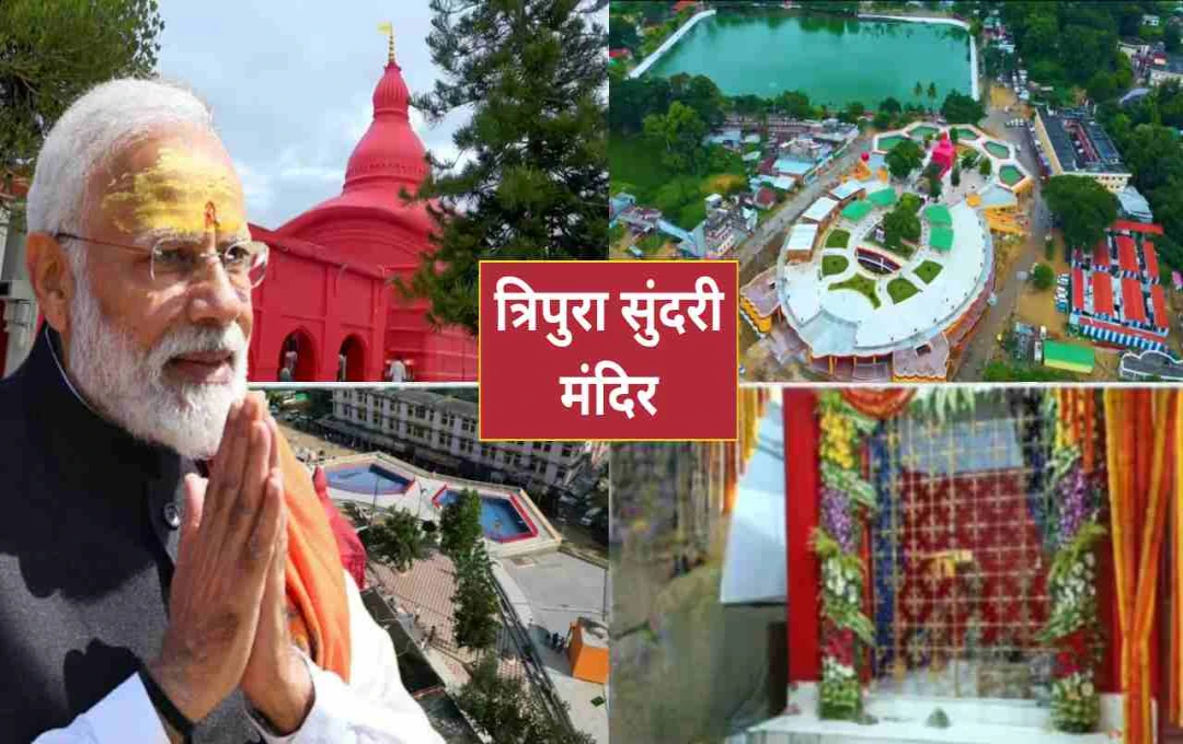 नवरात्रि के पहले दिन पीएम मोदी जाएंगे 524 साल पुराने त्रिपुरा सुंदरी मंदिर, जानिए इस मंदिर का ऐतिहासिक महत्व