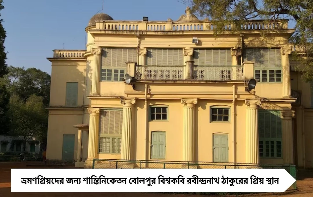শান্তিনিকেতন: পুজোর ছুটিতে কবিগুরুর প্রিয় স্থানগুলো ঘুরে দেখুন