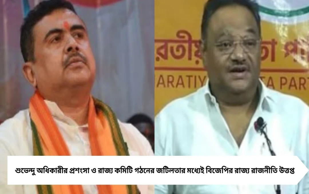 শুভেন্দু প্রশংসা করলেন শমীককে, বিজেপিতে নতুন সমীকরণ?