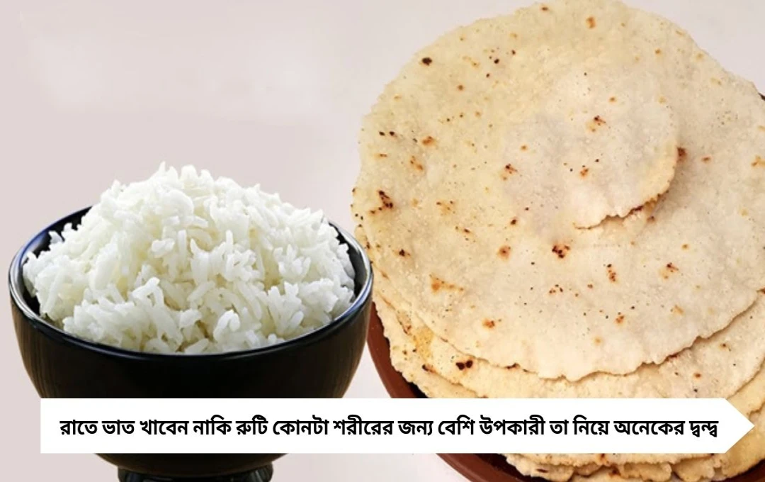 রাতে ভাত না রুটি? দ্বন্দ্বের মীমাংসা বিশেষজ্ঞ মতামতে
