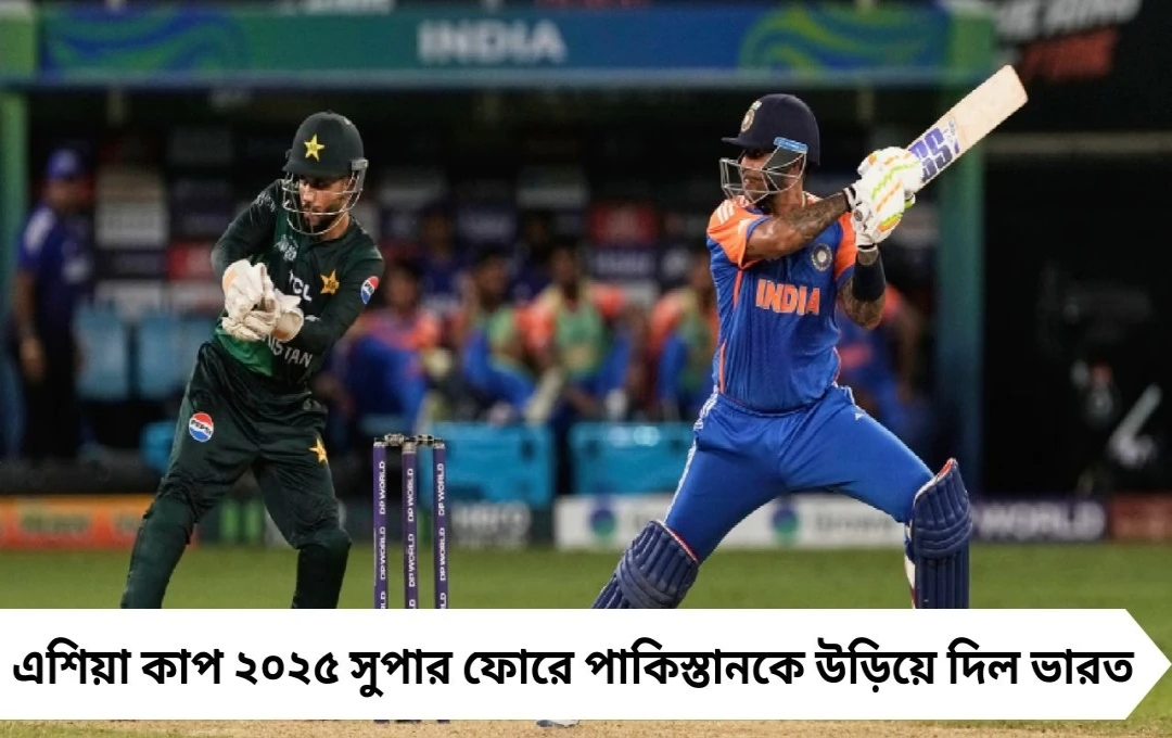 এশিয়া কাপ সুপার ফোর: পাকিস্তানকে উড়িয়ে দিল ভারত, দাদাগিরি দেখাল অভিষেক-গিল