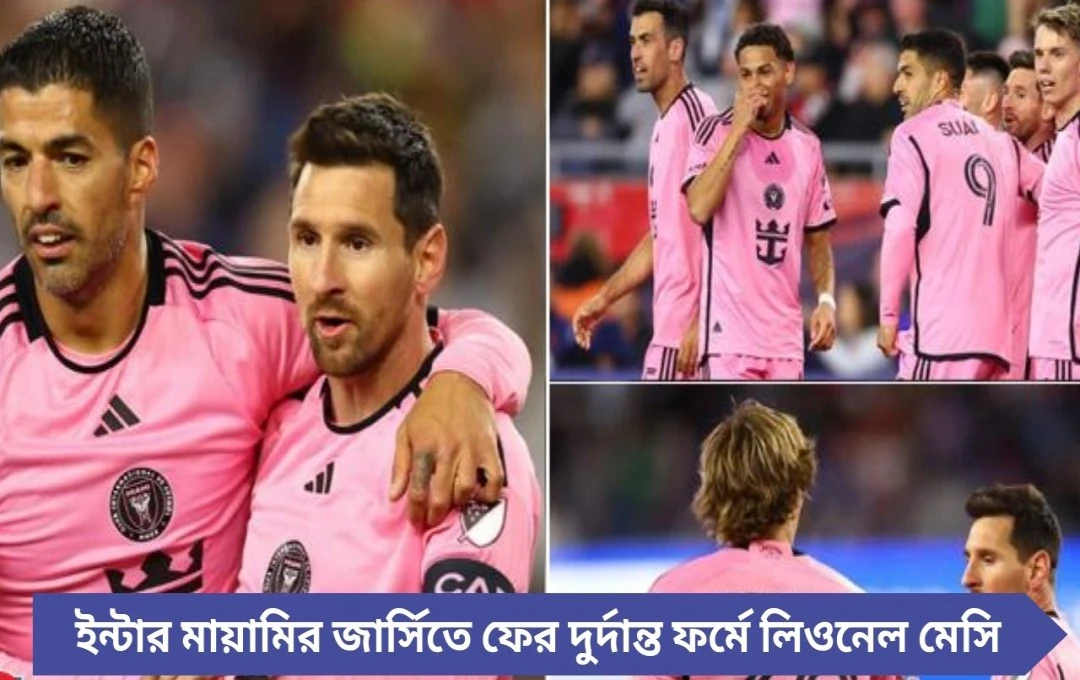 MLS 2025: মেসির জোড়া গোলে মায়ামির রোমাঞ্চকর জয়, সামনে চুক্তি বাড়ানো ও কেরল সফর