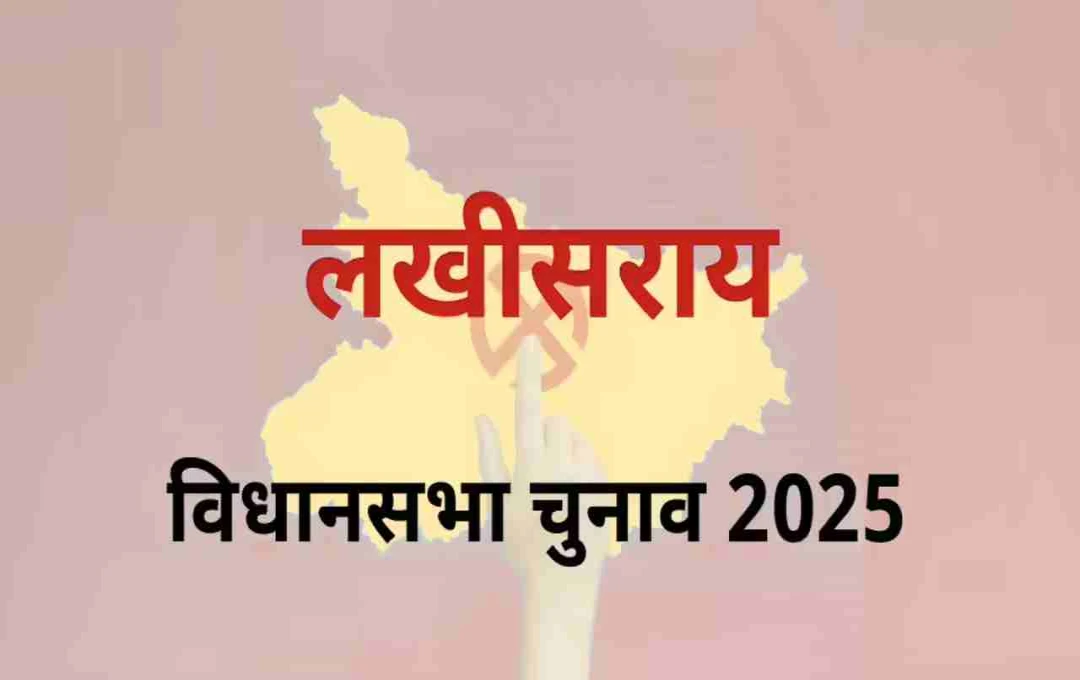 बिहार चुनाव 2025: विजय कुमार सिन्हा का गढ़ लखीसराय, क्या आरजेडी बदल पाएगी समीकरण?