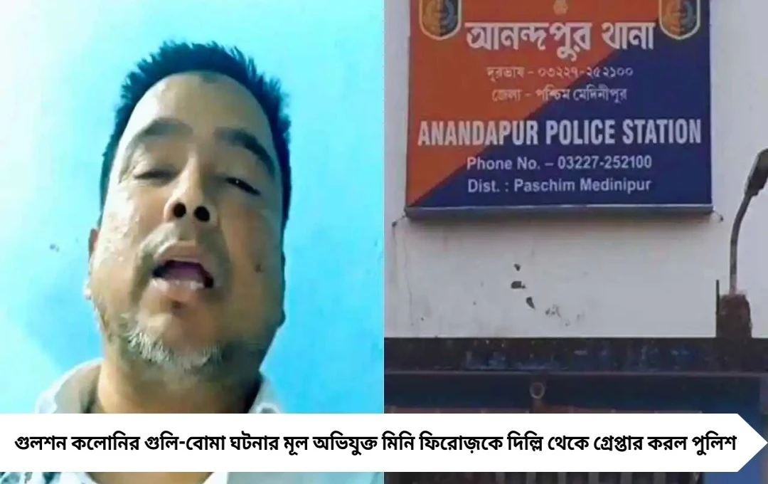 দিল্লি থেকে ধরা পড়ল কুখ্যাত দুষ্কৃতী মিনি ফিরোজ়, গুলশন কলোনি কাণ্ডে বড় সাফল্য
