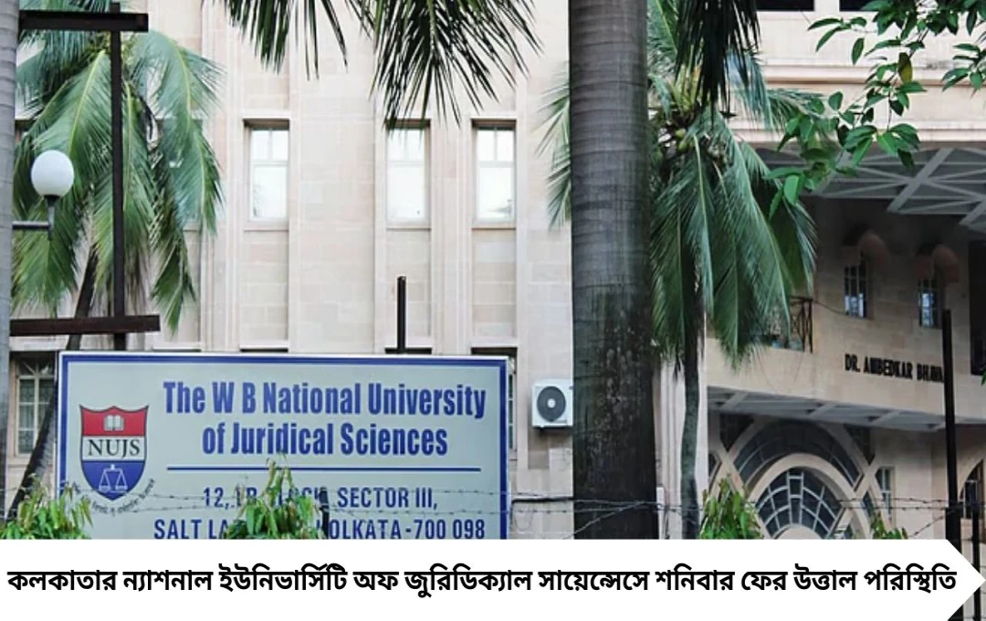 উপাচার্যের পদত্যাগের দাবিতে উত্তপ্ত এনইউজেএস ক্যাম্পাস, পড়ুয়াদের বিক্ষোভ