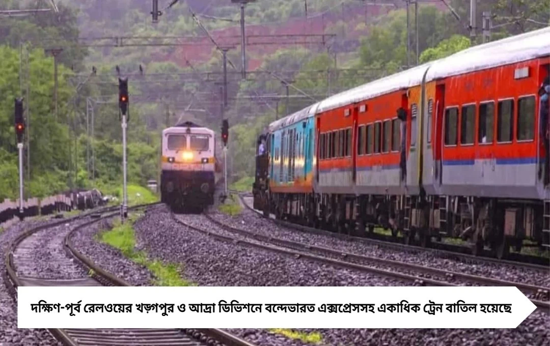 Train Cancellation: কুড়মি আন্দোলনের প্রভাবে বাতিল বহু ট্রেন, রইল সম্পূর্ণ তালিকা