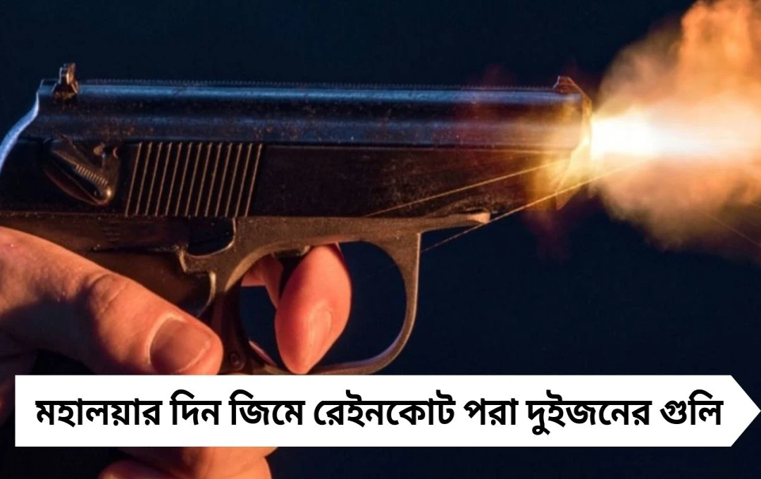 Kolkata Shootout: রেইনকোট পরে ঢুকে জিমে গুলি, মহালয়ার দিনেই ভয়াবহ ঘটনা