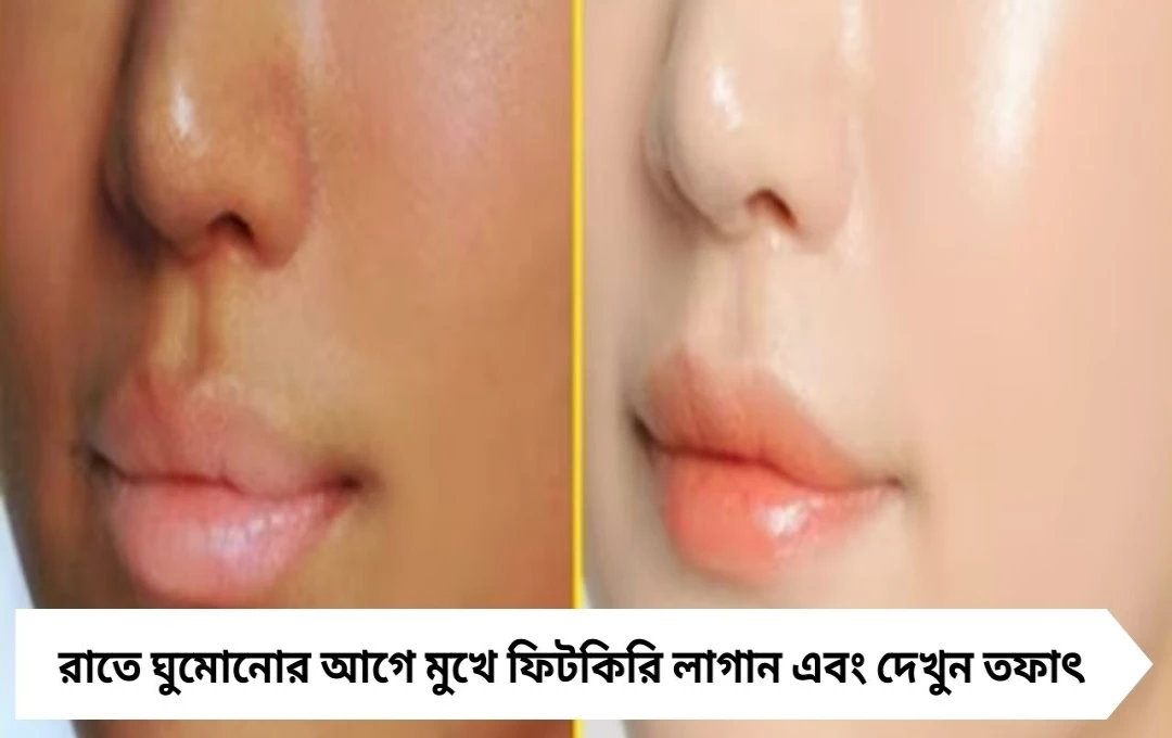 ফিটকিরি লাগিয়ে মুখ উজ্জ্বল করুন: ঘরোয়া সহজ টিপস