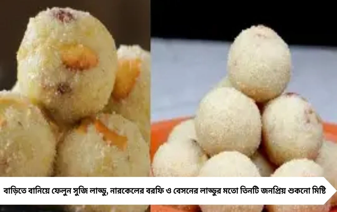 দুর্গাপুজোর আগে বাড়িতে বানান সুস্বাদু শুকনো মিষ্টি, অতিথিরা হতবাক!