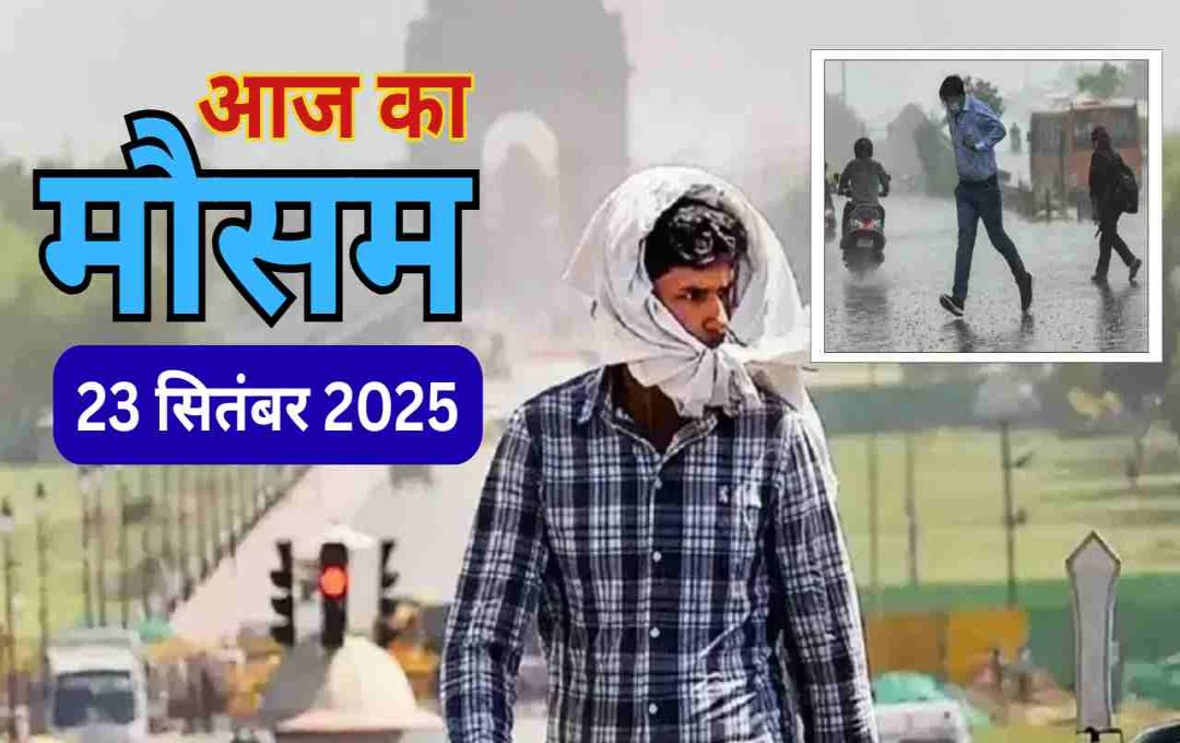 बिहार, यूपी और दिल्ली में बढ़ेगा पारा, झारखंड और मध्य प्रदेश में बारिश का अलर्ट