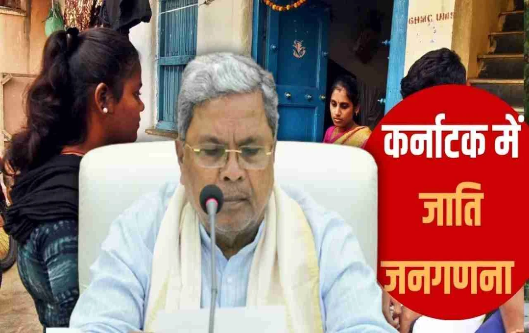 Caste Survey: कर्नाटक में आज से शुरू हुई जाति जनगणना, 7 करोड़ लोगों का होगा सर्वे