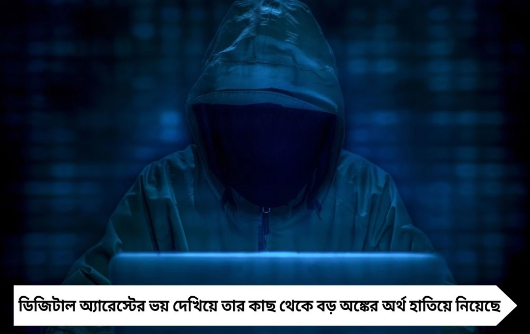 ডিজিটাল অ্যারেস্টের ফাঁদে মহিলা ব্যাঙ্ক ম্যানেজার, হাওড়ায় গ্রেপ্তার