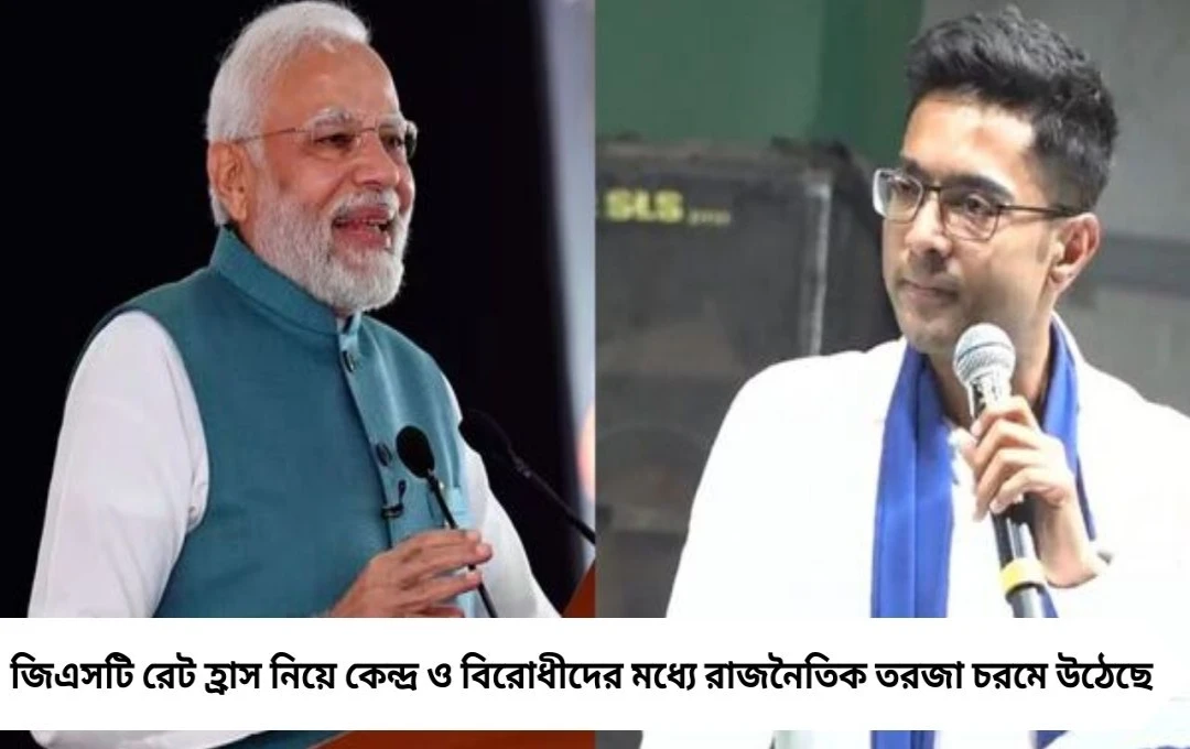 জিএসটি হ্রাসে সঙ্ঘাত: মোদীর ‘বচত উৎসব’ বনাম অভিষেকের পাল্টা প্রশ্ন