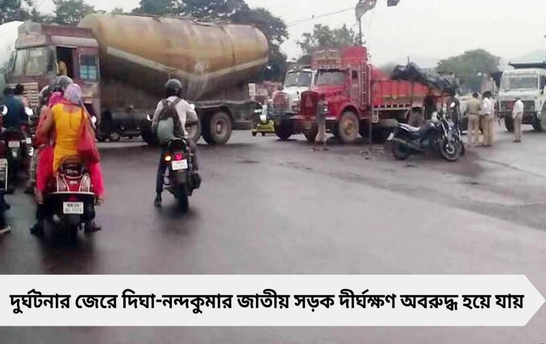 দিঘা দুর্ঘটনা জাতীয় সড়কে উল্টে গেল লরি চাপা পড়ে বাইক আরোহীর মর্মান্তিক মৃত্যু!