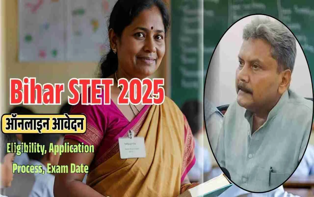 STET 2025 परीक्षा शेड्यूल जारी, 27 सितंबर तक भरें फॉर्म, परीक्षा 12 से 31 अक्टूबर