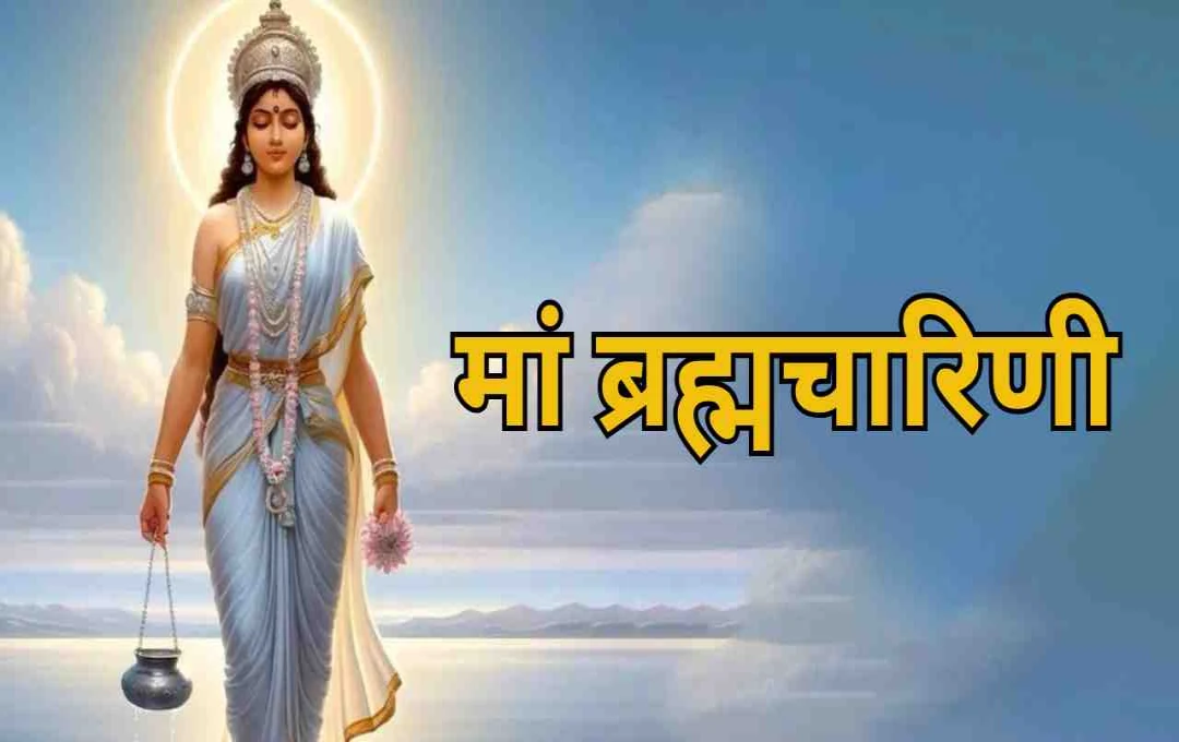Navratri Day 2: जाने मां ब्रह्मचारिणी की पूजा विधि और आरती