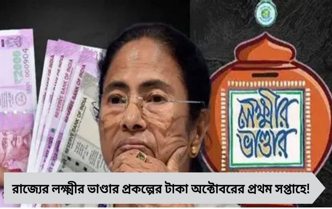 লক্ষ্মীর ভাণ্ডার: অক্টোবরে প্রথম সপ্তাহেই অ্যাকাউন্টে টাকা
