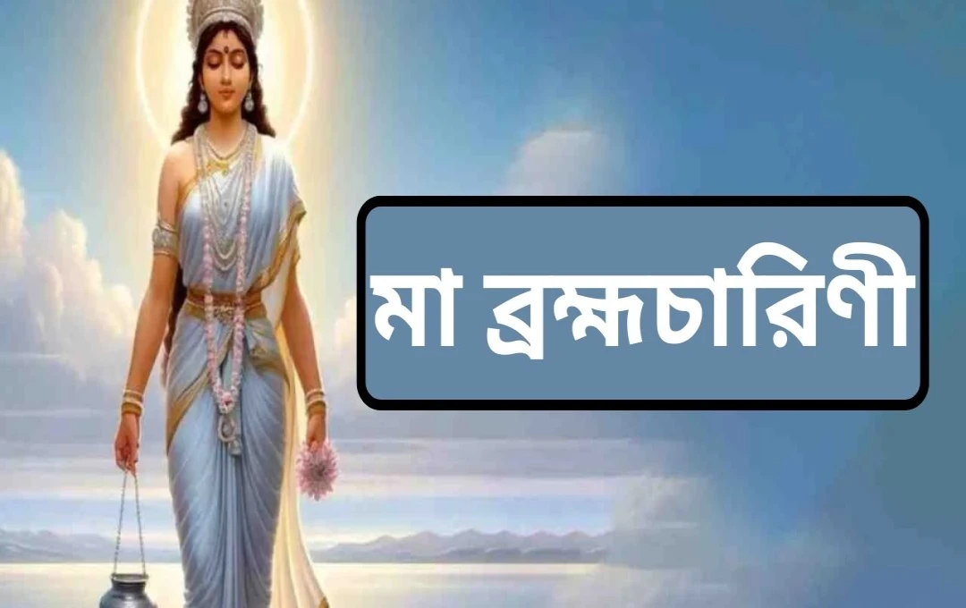 ২০২৫ নবরাত্রির দ্বিতীয় দিনে মা ব্রহ্মচারিণী পূজা: জানুন গুরুত্ব, মন্ত্র ও আরাধনা পদ্ধতি