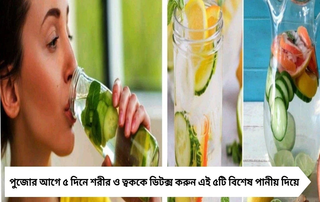 ৫ দিনে ৫ ডিটক্স পানীয়: ফেরাবে ত্বকের জেল্লা, হালকা হবে শরীর