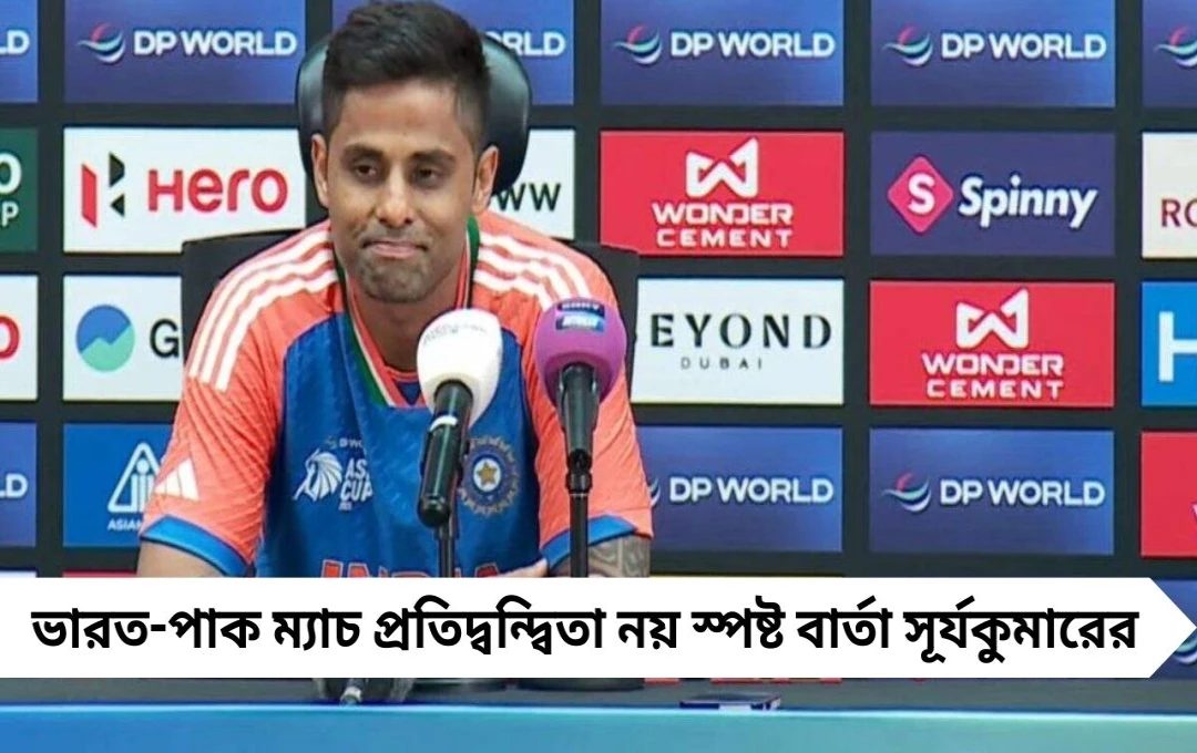 ভারত-পাক ম্যাচে সূর্যকুমারের স্পষ্ট মন্তব্য